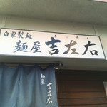 麺屋吉左右 - 