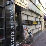 バンコクキッチン - 外観