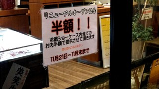 肉卸直営 大衆肉酒場 きたうち - 11月末まで半額　急げ！