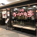 小樽あっぱれ亭 - 東武百貨店池袋店 12Fレストラン街スパイスにあります。