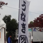 うなぎ川亀 - のぼり旗