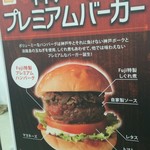 Teppanyaki Koube Fuji - 神戸牛プレミアムバーガー 550円、実演ブースのメニュー写真になります