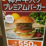 Teppanyaki Koube Fuji - 神戸牛プレミアムバーガー 550円、レジ脇のメニュー写真になります