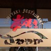 さわやか 焼津店