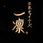 東京チャイニーズ 一凛 - 