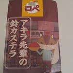 フジテレビショップ - その他写真:紙兎ロペ アキラ先輩の鈴カステラ