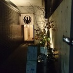 とり田 薬院店 - 