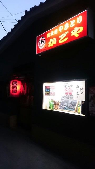 焼とり かごや 久喜西口駅前店 久喜 居酒屋 食べログ 焼とり かごや 久喜西口駅前店 久喜 居酒屋 食べログ