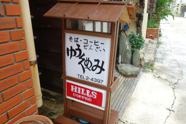 ゆうくぬみ 石垣市 喫茶店 食べログ ゆうくぬみ 石垣市 喫茶店 食べログ