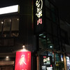 焼肉 ジャンボ 篠崎本店