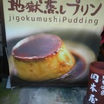 岡本屋 売店 - 一度は 食べたい ちょっとビターな プリンです 