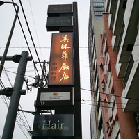 美林華飯店 - 看板。