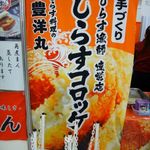 しらす料理の豊洋丸 - 