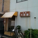 洋食 大阪屋 - 
