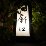 旬席 鈴江 - 外観