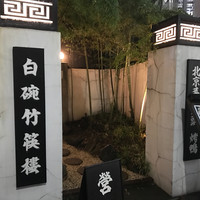 白碗竹快樓 赤坂店 - 