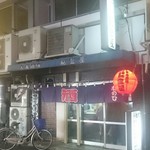 能登屋 - 渋い外観