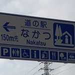 Michi No Eki Nakatsu - 2016年11月6日。訪問