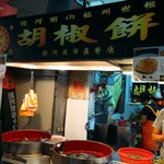 福州世祖胡椒餅 - 