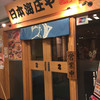 日本海庄や アスト津店