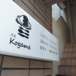 洋食 Kogame - サイン