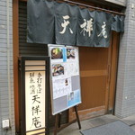 天祥庵 - 新橋駅近く