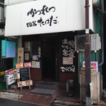 かつれつ四谷たけだ - 