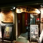 お食事処 京乃都 - 