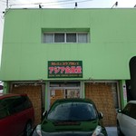 アジア金星堂 - 店舗外観