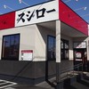 スシロー 岩槻店