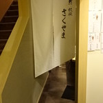 鮓と鉄板さくやま - 