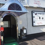肉とスープのおいしい店 肉の匠 吉杉 - 外観