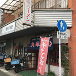 大峰ラーメン - 