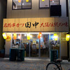 串カツ田中 金山店