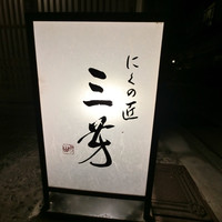 にくの匠 三芳 - 