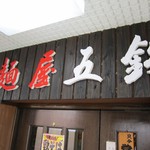 麺屋五鉄 江ノ電長谷駅店 - 