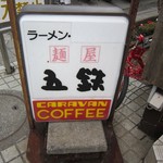 麺屋五鉄 江ノ電長谷駅店 - 