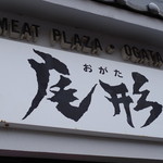 Mito Puraza Ogata - 看板