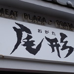 ミートプラザ尾形 - 看板