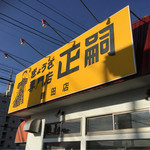 餃子専門店 正嗣 鶴田店 - 