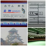 若鰤 - お店でもらった名刺大のカード、翌朝の大阪城&大阪城ホール