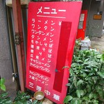 中華三原 - メニュ～も渋い♥(*≧∀≦*)