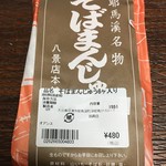 Hakkei Ten - そばまんじゅう 6個480円
