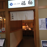 Sushidokoro Ginza Fukusuke - 