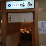 Sushidokoro Ginza Fukusuke - 