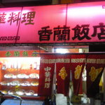 中華料理　香蘭飯店 - 