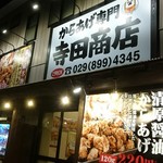 からあげ専門寺田商店 - 外観