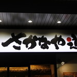 Iseshima Maguro Izakaya Sakanaya Doujou - お店の看板