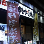 Iseshima Maguro Izakaya Sakanaya Doujou - 表通りから