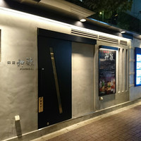 銀座　神籬 - 